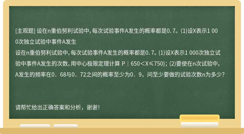 设在n重伯努利试验中，每次试验事件A发生的概率都是0．7。 （1)设X表示1 000次独立试验中事件A发生