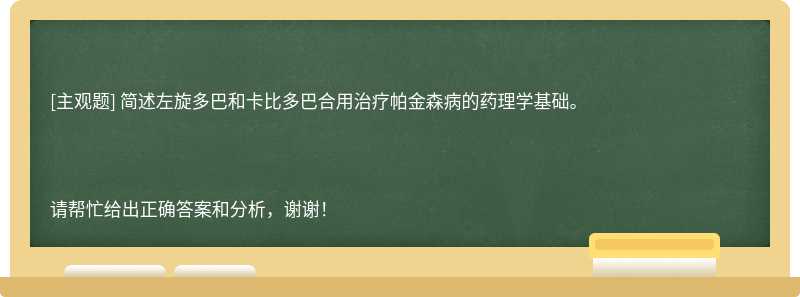 简述左旋多巴和卡比多巴合用治疗帕金森病的药理学基础。