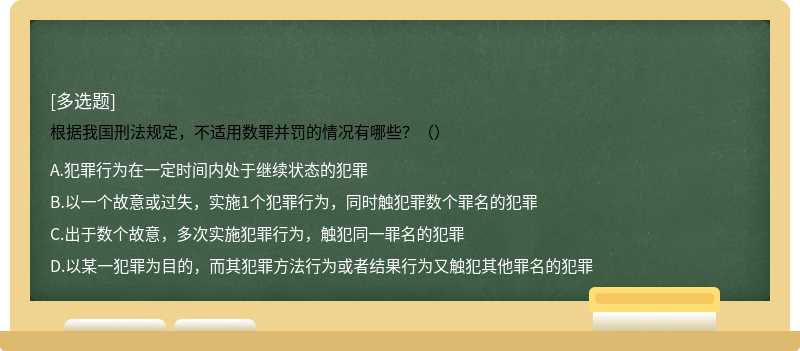 根据我国刑法规定，不适用数罪并罚的情况有哪些？（）