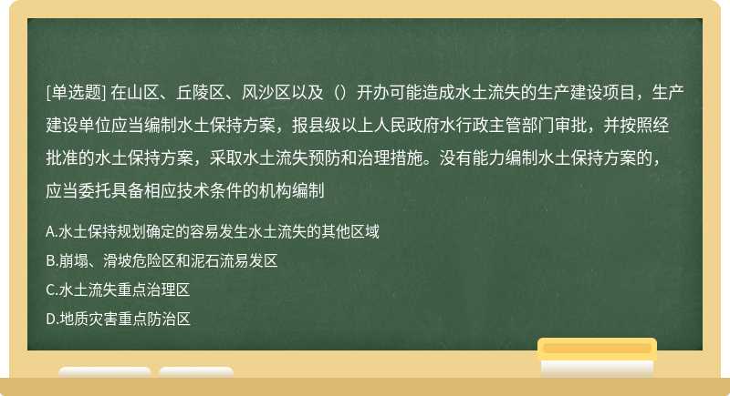 在山区、丘陵区、风沙区以及（）开办可能造成水土流失的生产建设项目，生产建设单位应当编制水土保持方案，报县级以上人民政府水行政主管部门审批，并按照经批准的水土保持方案，采取水土流失预防和治理措施。没有能力编制水土保持方案的，应当委托具备相应技术条件的机构编制