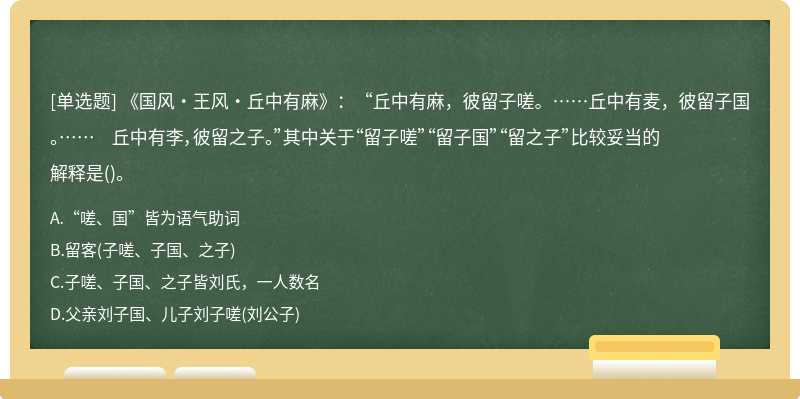 《国风·王风·丘中有麻》：“丘中有麻，彼留子嗟。……丘中有麦，彼留子国。…… 丘中有李，彼留之子。”其