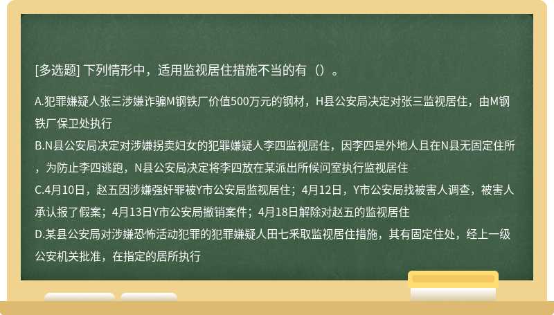 下列情形中，适用监视居住措施不当的有（）。