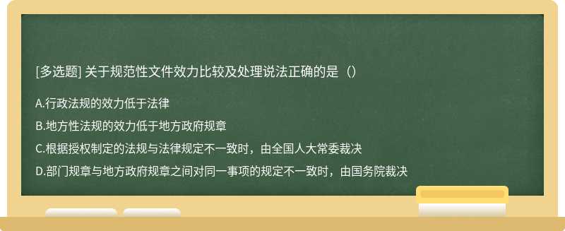 关于规范性文件效力比较及处理说法正确的是（）