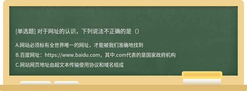 对于网址的认识，下列说法不正确的是（）