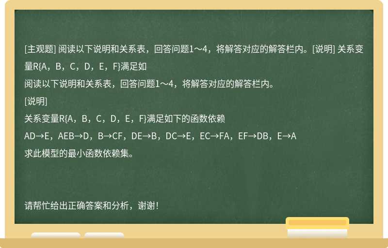 阅读以下说明和关系表，回答问题1～4，将解答对应的解答栏内。[说明] 关系变量R{A，B，C，D，E，F}满足如