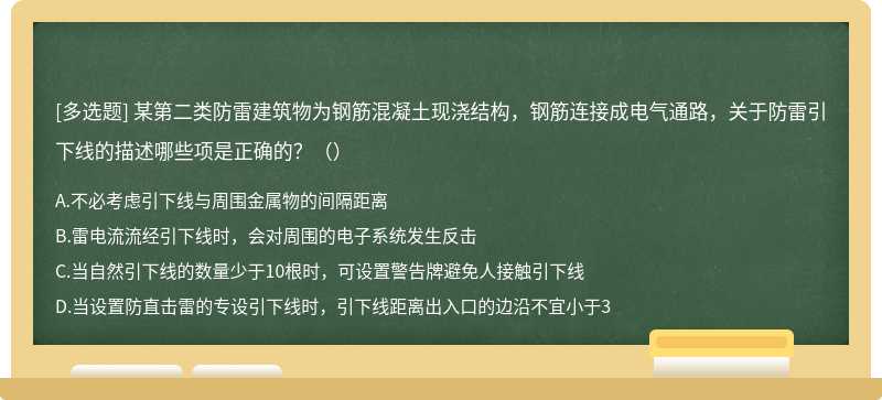 某第二类防雷建筑物为钢筋混凝土现浇结构，钢筋连接成电气通路，关于防雷引下线的描述哪些项是正确的？（）