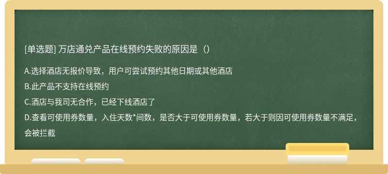万店通兑产品在线预约失败的原因是（）