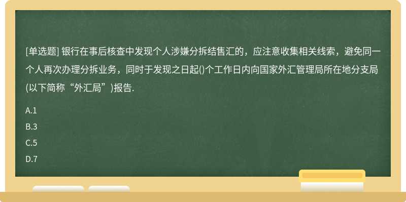 银行在事后核查中发现个人涉嫌分拆结售汇的，应注意收集相关线索，避免同一个人再次办理分拆业