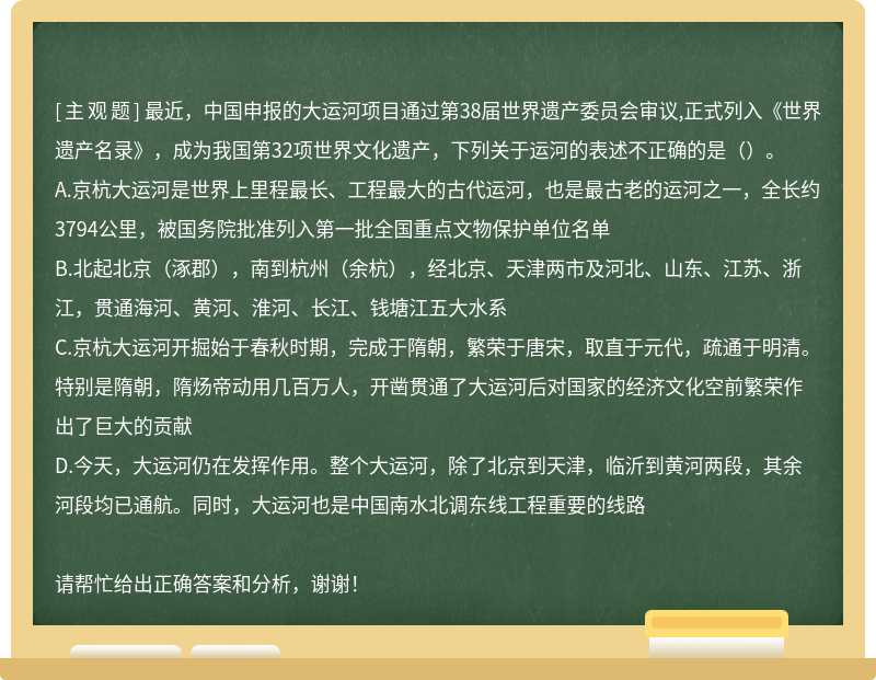 最近，中国申报的大运河项目通过第38届世界遗产委员会审议,正式列入《世界遗产名录》，成为我国第32