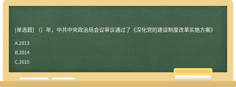 （）年，中共中央政治局会议审议通过了《深化党的建设制度改革实施方案》