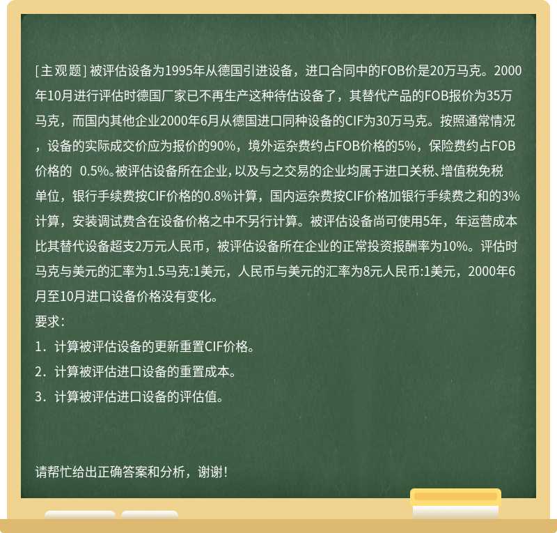 被评估设备为1995年从德国引进设备，进口合同中的FOB价是20万马克。2000年10月进行评估时德国厂家