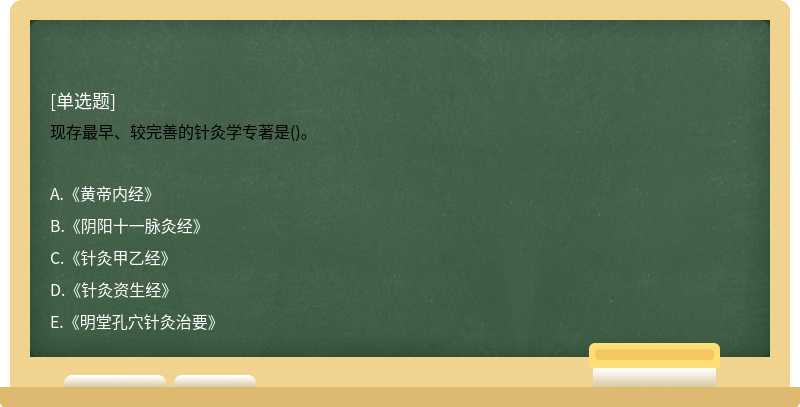 现存最早、较完善的针灸学专著是()。