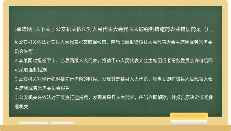 以下关于公安机关依法对人民代表大会代表釆取强制措施的表述错误的是（）。