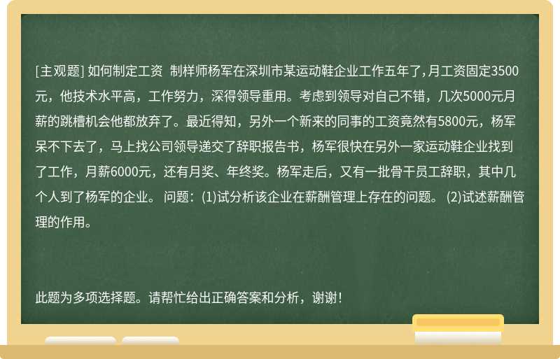 如何制定工资 制样师杨军在深圳市某运动鞋企业工作五年了，月工资固定3500元，他技术水平高，