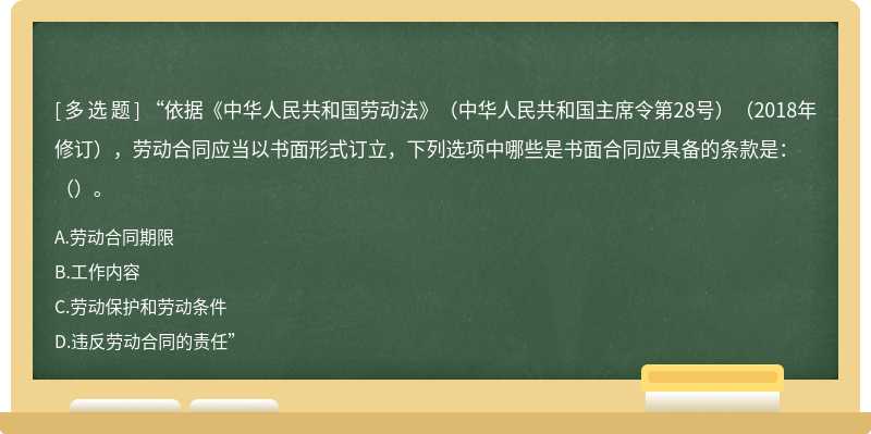 “依据《中华人民共和国劳动法》（中华人民共和国主席令第28号）（2018年修订），劳动合同应当以书面形式订立，下列选项中哪些是书面合同应具备的条款是：（）。