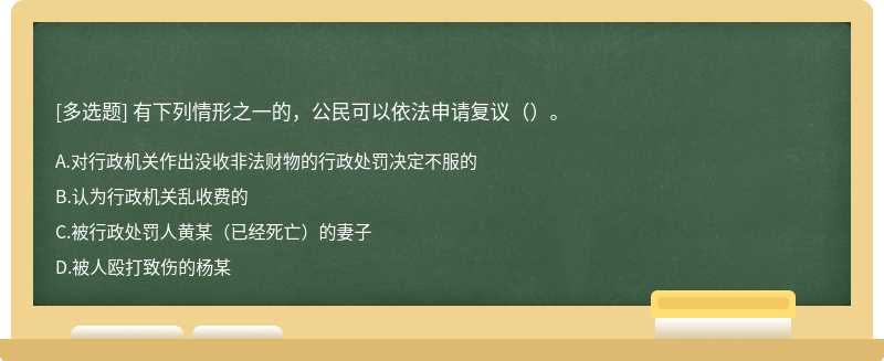 有下列情形之一的，公民可以依法申请复议（）。