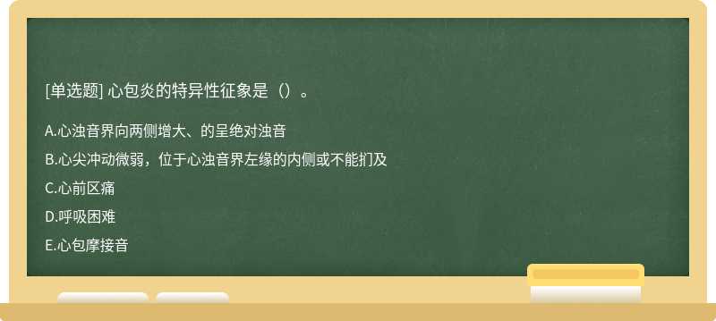 心包炎的特异性征象是（）。