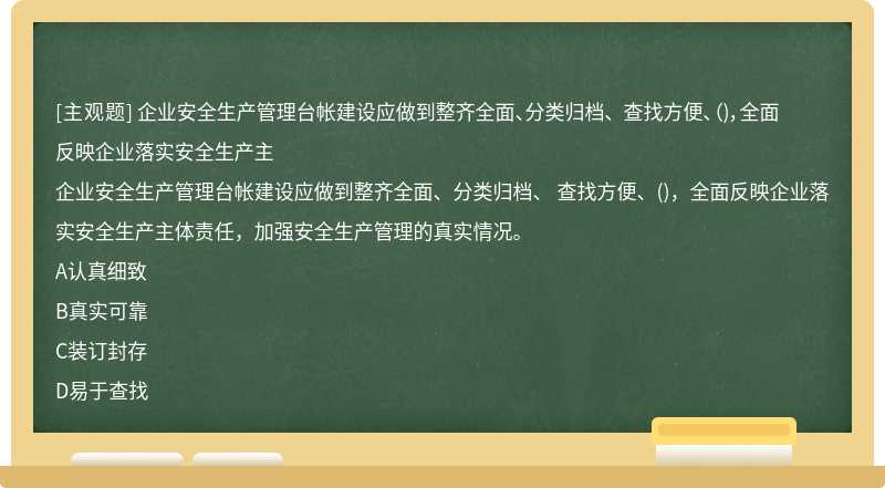 企业安全生产管理台帐建设应做到整齐全面、分类归档、 查找方便、（)，全面反映企业落实安全生产主