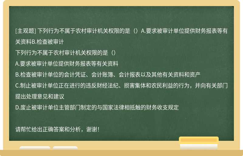 下列行为不属于农村审计机关权限的是（）A.要求被审计单位提供财务报表等有关资料B.检查被审计