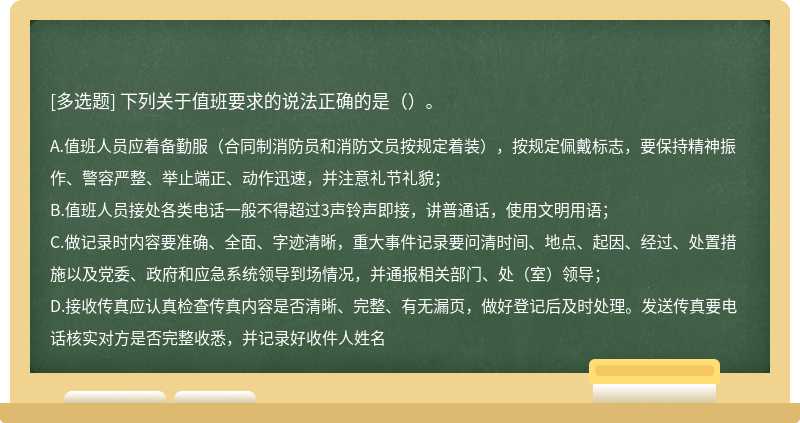 下列关于值班要求的说法正确的是（）。