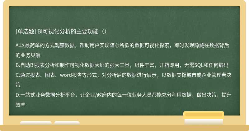 BI可视化分析的主要功能（）