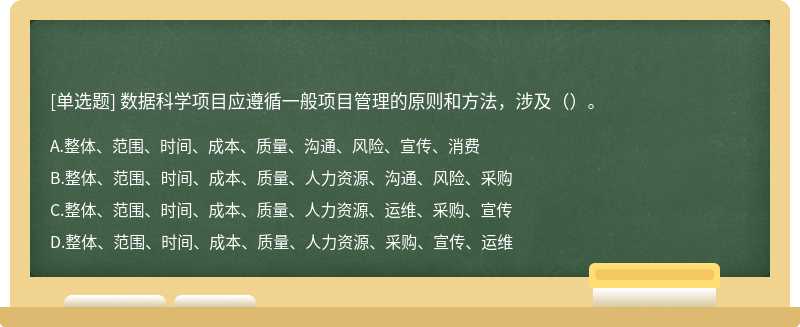 数据科学项目应遵循一般项目管理的原则和方法，涉及（）。