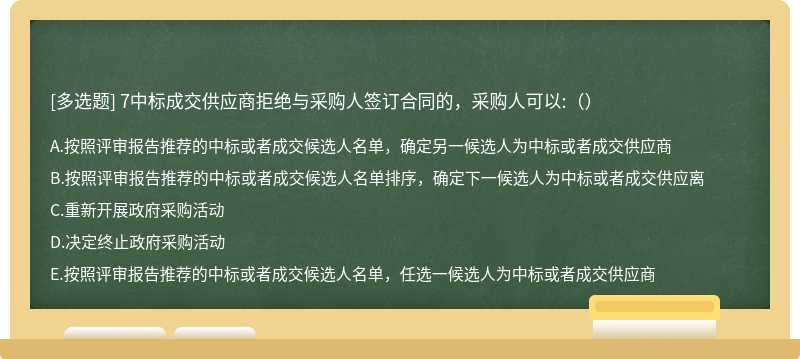 7中标成交供应商拒绝与采购人签订合同的，采购人可以:（）