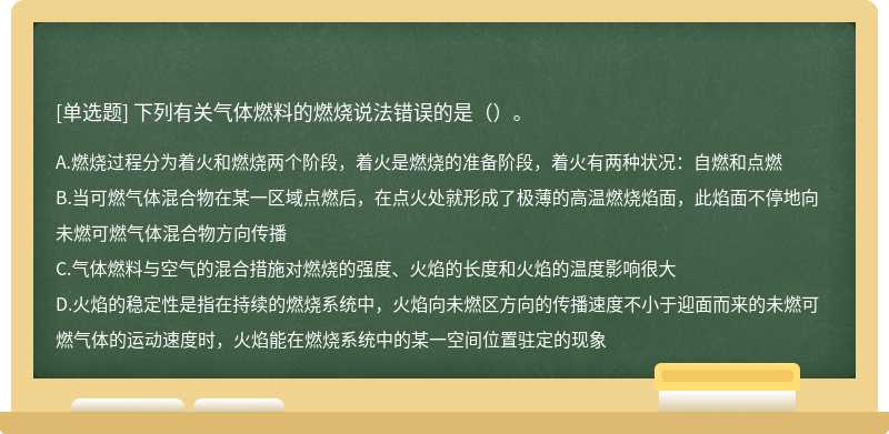 下列有关气体燃料的燃烧说法错误的是（）。