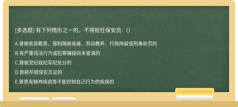 有下列情形之一的，不得担任保安员:（）