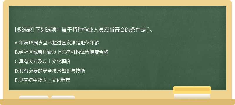 下列选项中属于特种作业人员应当符合的条件是()。