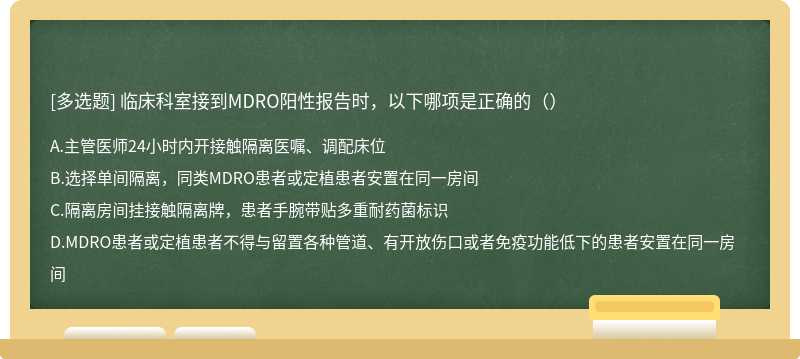 临床科室接到MDRO阳性报告时，以下哪项是正确的（）