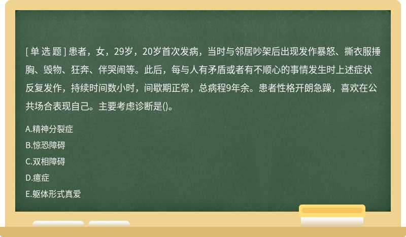 患者，女，29岁，20岁首次发病，当时与邻居吵架后出现发作暴怒、撕衣服捶胸、毁物、狂奔、伴哭闹等。此后，每与人有矛盾或者有不顺心的事情发生时上述症状反复发作，持续时间数小时，间歇期正常，总病程9年余。患者性格开朗急躁，喜欢在公共场合表现自己。主要考虑诊断是()。