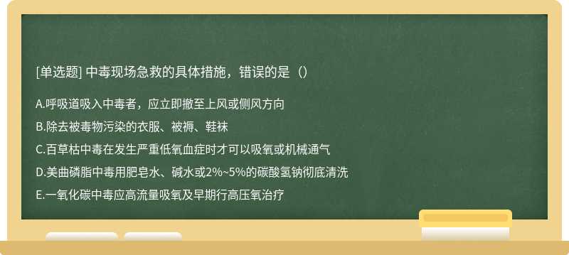 中毒现场急救的具体措施，错误的是（）