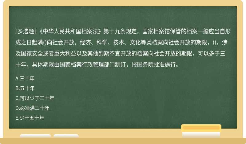 《中华人民共和国档案法》第十九条规定，国家档案馆保管的档案一般应当自形成之日起满（)向社会
