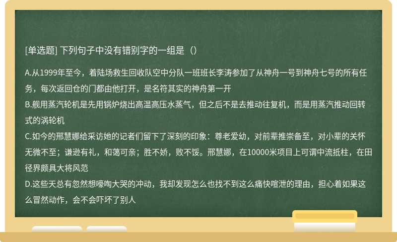 下列句子中没有错别字的一组是（）