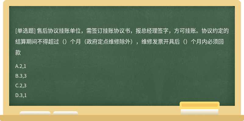 售后协议挂账单位，需签订挂账协议书，报总经理签字，方可挂账。协议约定的结算期间不得超过（）个月（政府定点维修除外），维修发票开具后（）个月内必须回款