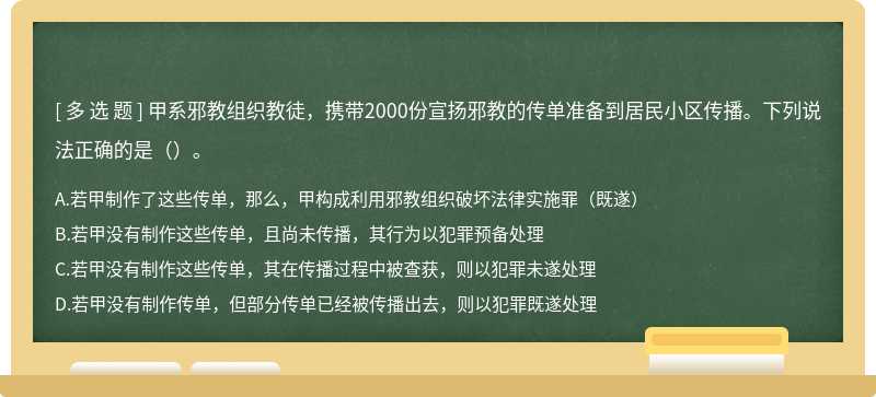 甲系邪教组织教徒，携带2000份宣扬邪教的传单准备到居民小区传播。下列说法正确的是（）。