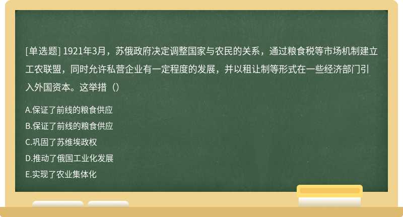 1921年3月，苏俄政府决定调整国家与农民的关系，通过粮食税等市场机制建立工农联盟，同时允许私营企业有一定程度的发展，并以租让制等形式在一些经济部门引入外国资本。这举措（）