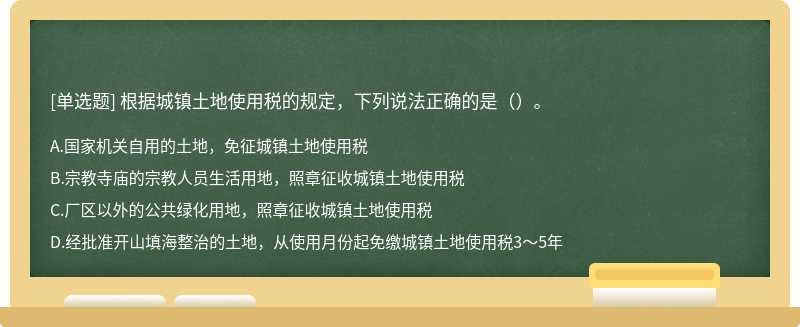 根据城镇土地使用税的规定，下列说法正确的是（）。