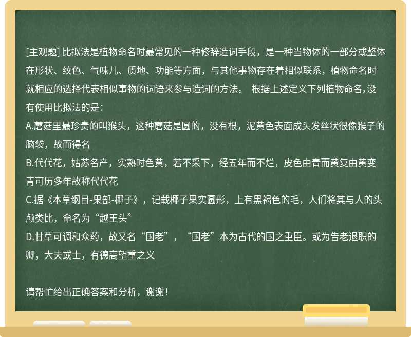 比拟法是植物命名时最常见的一种修辞造词手段，是一种当物体的一部分或整体在形状、纹色、气味儿、质