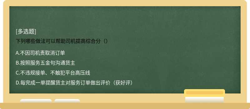 下列哪些做法可以帮助司机提高综合分（）