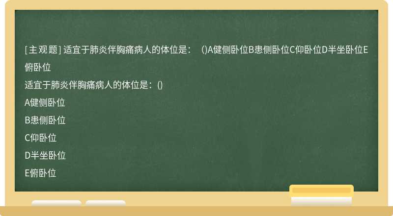 适宜于肺炎伴胸痛病人的体位是：（)A健侧卧位B患侧卧位C仰卧位D半坐卧位E俯卧位