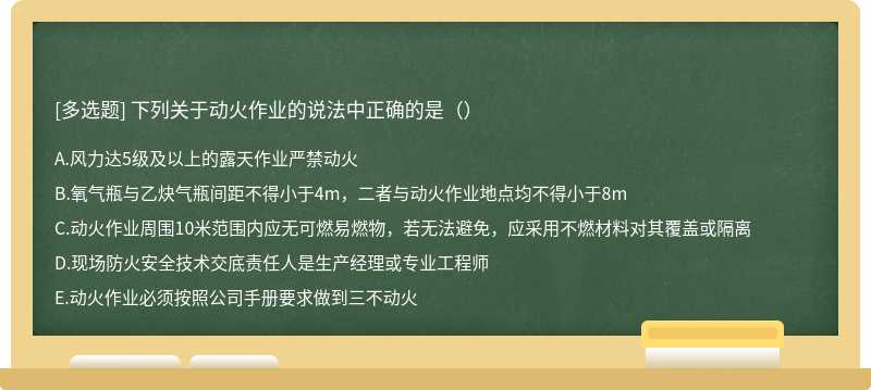 下列关于动火作业的说法中正确的是（）