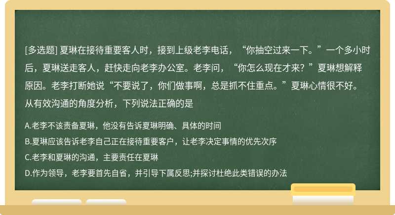 夏琳在接待重要客人时，接到上级老李电话，“你抽空过来一下。”一个多小时后，夏琳送走客人，赶快走