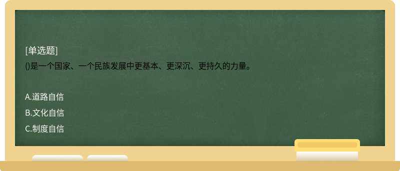 ()是一个国家、一个民族发展中更基本、更深沉、更持久的力量。