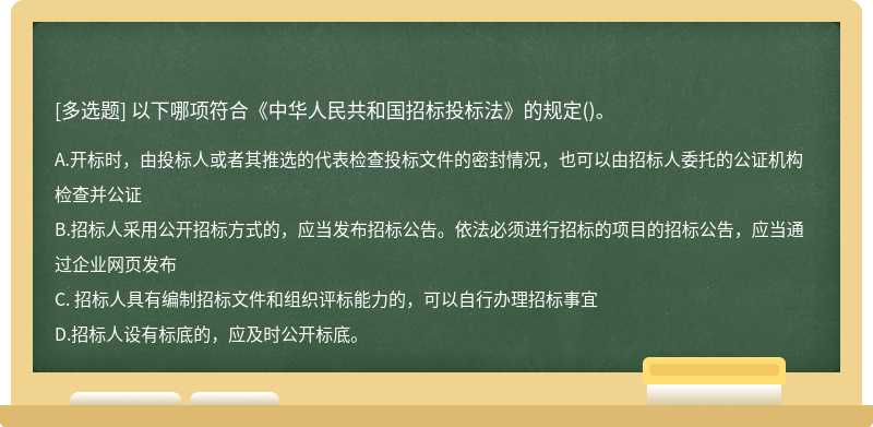 以下哪项符合《中华人民共和国招标投标法》的规定（)。A.开标时，由投标人或者其推选的代表检查投