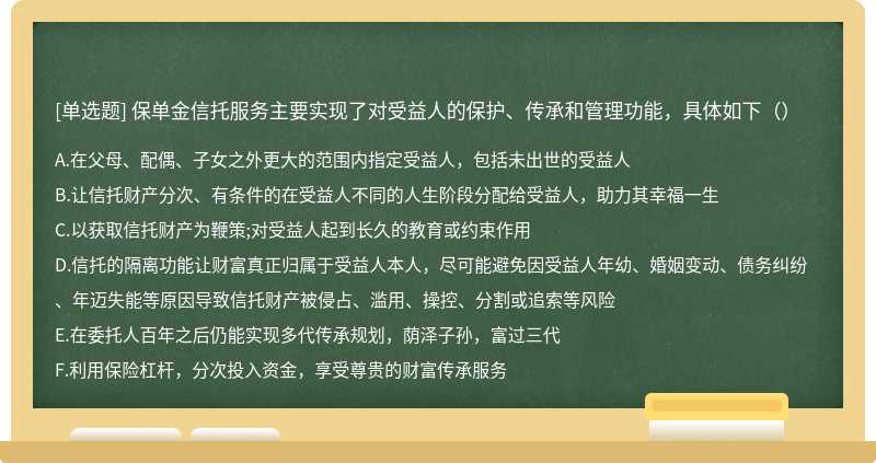 保单金信托服务主要实现了对受益人的保护、传承和管理功能，具体如下（）