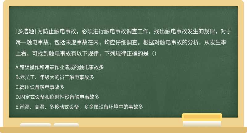 为防止触电事故，必须进行触电事故调查工作，找出触电事故发生的规律，对于每一触电事故，包括未遂事故在内，均应仔细调查。根据对触电事故的分析，从发生率上看，可找到触电事故有以下规律，下列规律正确的是（）