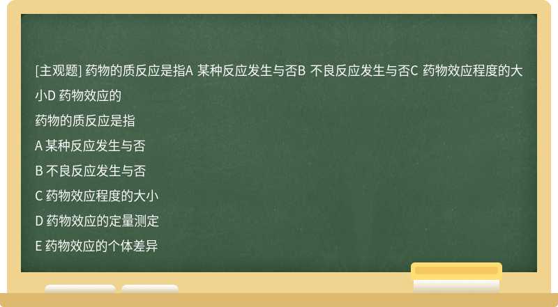 药物的质反应是指A 某种反应发生与否B 不良反应发生与否C 药物效应程度的大小D 药物效应的