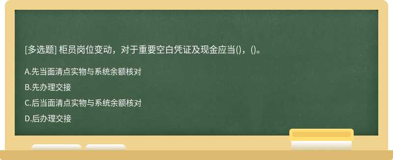 柜员岗位变动，对于重要空白凭证及现金应当()，()。